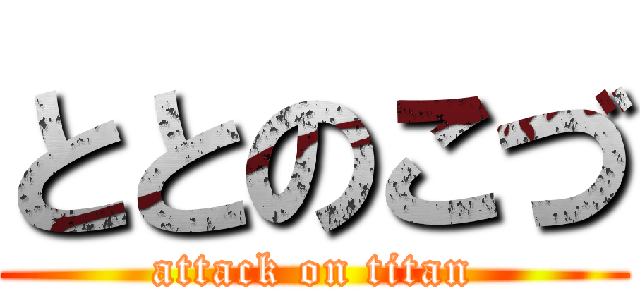 ととのこづ (attack on titan)