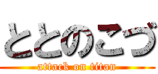 ととのこづ (attack on titan)