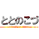 ととのこづ (attack on titan)