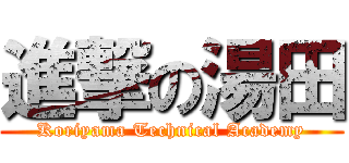 進撃の湯田 (Koriyama Technical Academy)