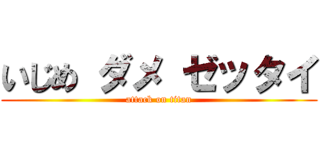 いじめ ダメ ゼッタイ (attack on titan)