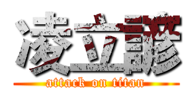凌立諺 (attack on titan)
