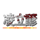 凌立諺 (attack on titan)