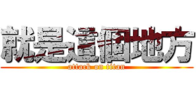 就是這個地方 (attack on titan)