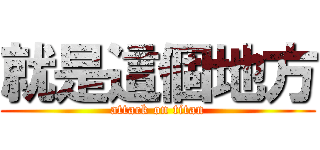 就是這個地方 (attack on titan)