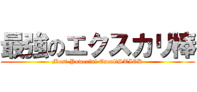 最強のエクスカリ棒 (Most Powerful ExcaliSTICK)