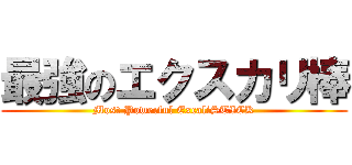 最強のエクスカリ棒 (Most Powerful ExcaliSTICK)