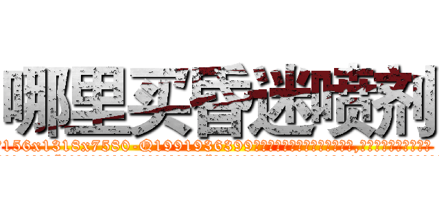 哪里买昏迷喷剂 (哪里买昏迷喷剂【电.话156x1318x7580-Q1991936399鑫宏药业】我们做的是长期生意,靠的是老客户长期支持
参考消息网2月20日报道 韩媒称，“剩女多、离婚率高的城市，房价一定会上涨。”这是中国经济学家金岩石2016年12月参加在上海举行的房地产相关论坛时说的话。
)