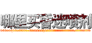 哪里买昏迷喷剂 (哪里买昏迷喷剂【电.话156x1318x7580-Q1991936399鑫宏药业】我们做的是长期生意,靠的是老客户长期支持
参考消息网2月20日报道 韩媒称，“剩女多、离婚率高的城市，房价一定会上涨。”这是中国经济学家金岩石2016年12月参加在上海举行的房地产相关论坛时说的话。
)