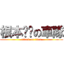 根本ㄏㄏの車隊 (attack on titan)