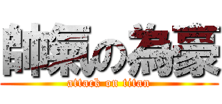 帥氣の為豪 (attack on titan)