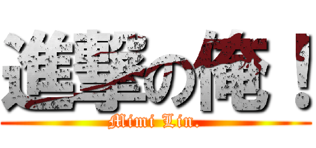 進撃の俺！ (Mimi Lin.)