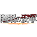 睡眠の安寧 (Anminbougai hantai)