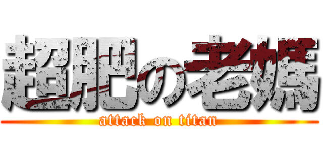 超肥の老媽 (attack on titan)