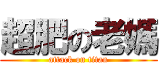 超肥の老媽 (attack on titan)