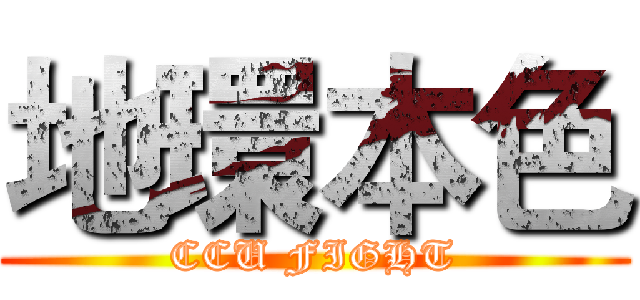 地環本色 (CCU FIGHT)