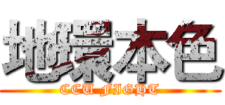 地環本色 (CCU FIGHT)