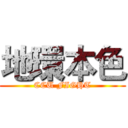 地環本色 (CCU FIGHT)