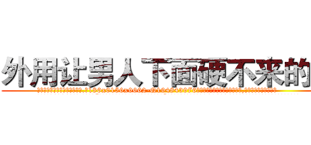 外用让男人下面硬不来的药 (外用让男人下面硬不来的药【电.话186x0156x9662-Q194843976林氏药业】我们做的是长期生意,靠的是老客户长期支持
参考消息网2月20日报道 韩媒称，“剩女多、离婚率高的城市，房价一定会上涨。”这是中国经济学家金岩石2016年12月参加在上海举行的房地产相关论坛时说的话。
)