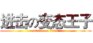 进击の变态王子 (attack on titan)