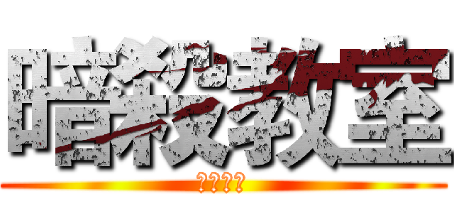 暗殺教室 (神的暗殺)