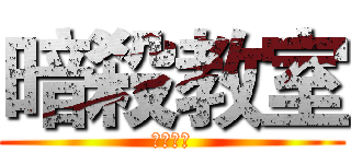 暗殺教室 (神的暗殺)