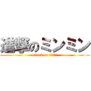 進撃のミンミン (attack on うぁぁぁぁ)