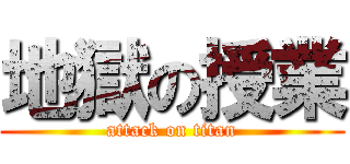 地獄の授業 (attack on titan)