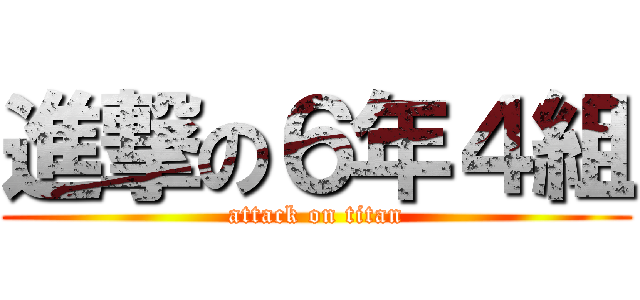 進撃の６年４組 (attack on titan)