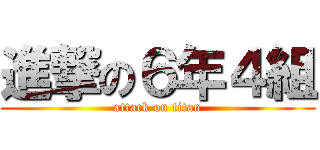 進撃の６年４組 (attack on titan)