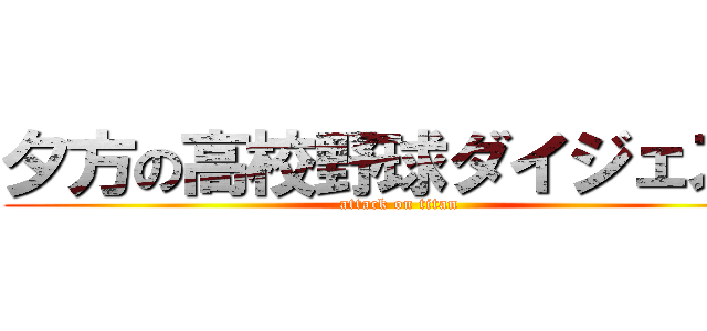 夕方の高校野球ダイジェスト (attack on titan)