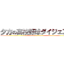 夕方の高校野球ダイジェスト (attack on titan)