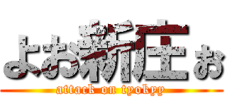 よお新庄ぉ (attack on tyokyy)