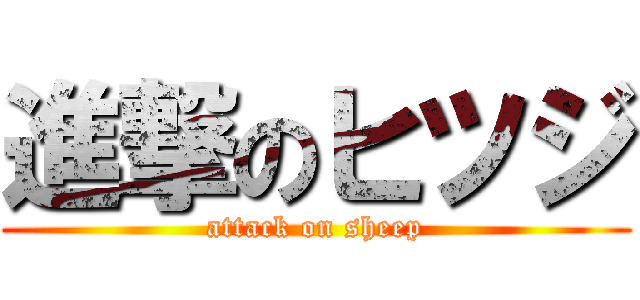 進撃のヒツジ (attack on sheep)