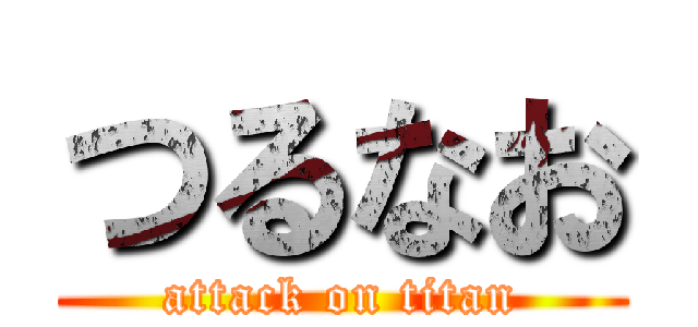 つるなお (attack on titan)