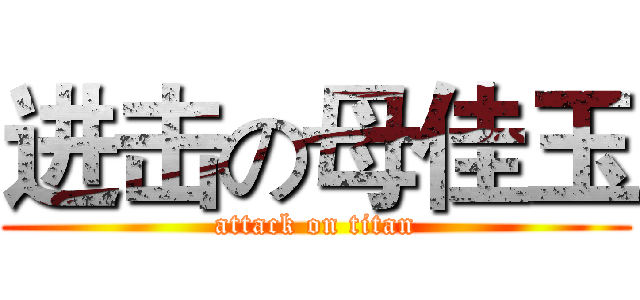 进击の母佳玉 (attack on titan)