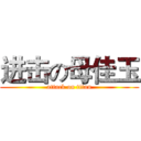 进击の母佳玉 (attack on titan)
