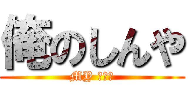 俺のしんや (MY しんや)