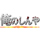 俺のしんや (MY しんや)