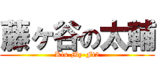 藤ヶ谷の太輔 (Kis-My-Ft2)