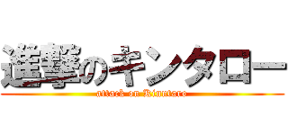 進撃のキンタロー (attack on Kinntaro)