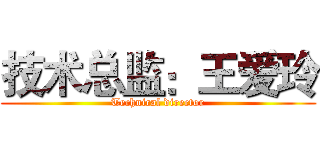 技术总监：王爱玲 (Technical director)