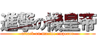 進撃の機皇帝 (attack on macine emperor)