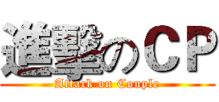 進擊のＣＰ (Attack on Couple)