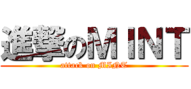 進撃のＭＩＮＴ (attack on MINT)