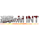 進撃のＭＩＮＴ (attack on MINT)