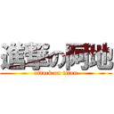 進撃の阿地 (attack on titan)