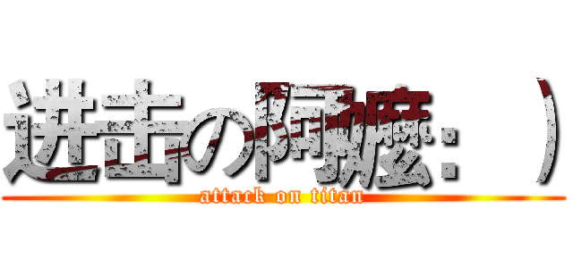 进击の阿嬤：） (attack on titan)