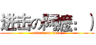 进击の阿嬤：） (attack on titan)