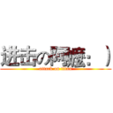 进击の阿嬤：） (attack on titan)